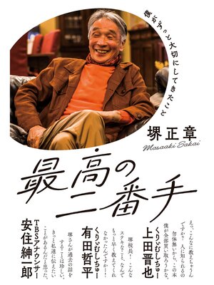 cover image of 最高の二番手
